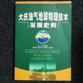 大庆油气地球物理技术发展史例:1955~2002