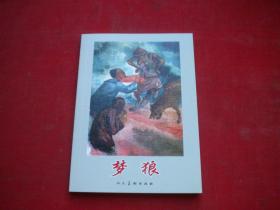 《梦狼》，50开王弘力绘，人美2019.4出版，6066号，精品连环画