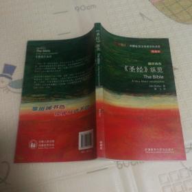 斑斓阅读·外研社英汉双语百科书系：《圣经》纵览