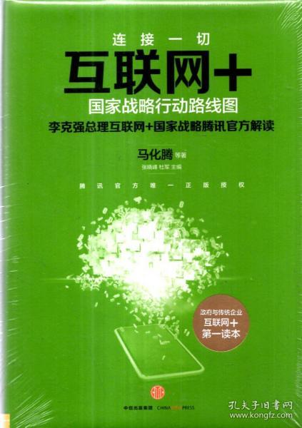 政府与传统企业互联网+第一读本.互联网+.国家战略行动路线图（未拆封）