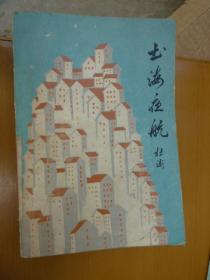 书海夜航（题签 马国权）
