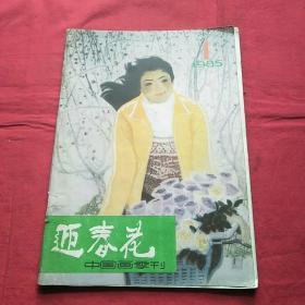 迎春花(1985-1)中国画季刊