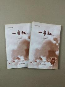 炎凉斋作品选：一串红（上下册）签赠钤印本