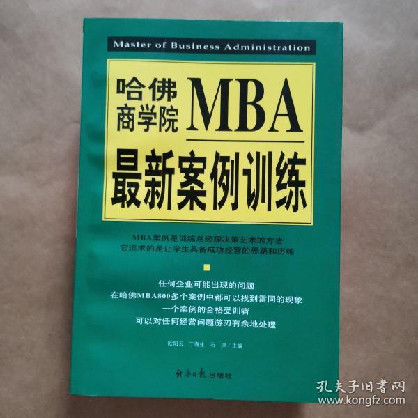 哈佛商学院MBA最新案例训练，上下册