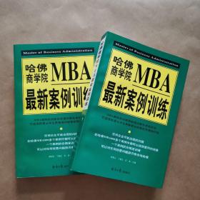 哈佛商学院MBA最新案例训练，上下册