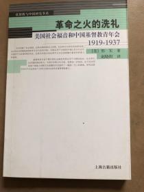 【正版现货，一版一印】革命之火的洗礼：美国社会福音和中国基督教青年会（1919-1937）基督教与中國研究书系