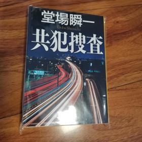 【日文原版】《共犯搜查》堂场瞬一