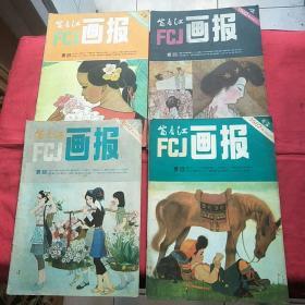 富春江画报1982年八本