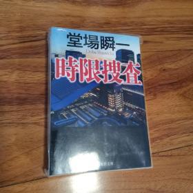 【日文原版】《时限搜查》堂场瞬一