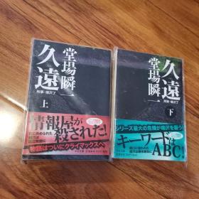 【日文原版】《久远》堂场瞬一 有书腰