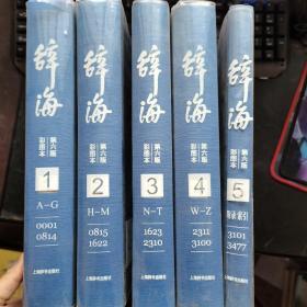 辞海（第六版）（彩图本）（全5册）