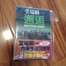 【日文原版】《邂逅》有书腰  堂场瞬一