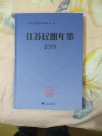 2019江苏民盟年鉴