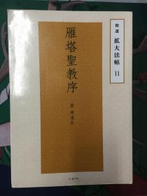 雁塔圣教序 二玄社（放大版）