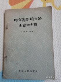 民族学田野调查之父江应樑云南土官土司考—明代云南境内的土官与土司——明代云南土司设置文献资料。明代云南设置土职最多的情况及其原因、明代羁縻制度特征、土官土司来历、土司制度对少数民族经济影响。明代云南、大理、临安、永昌、楚雄、曲靖、澄江、蒙化、鹤庆、姚安、广西、等22府、州各级土官始设时间、姓氏、地区等。羁縻区土司，按宣慰使司、宣抚司、副宣抚司、安抚司、御夷府、长官司等土司职别。云南人民1958版