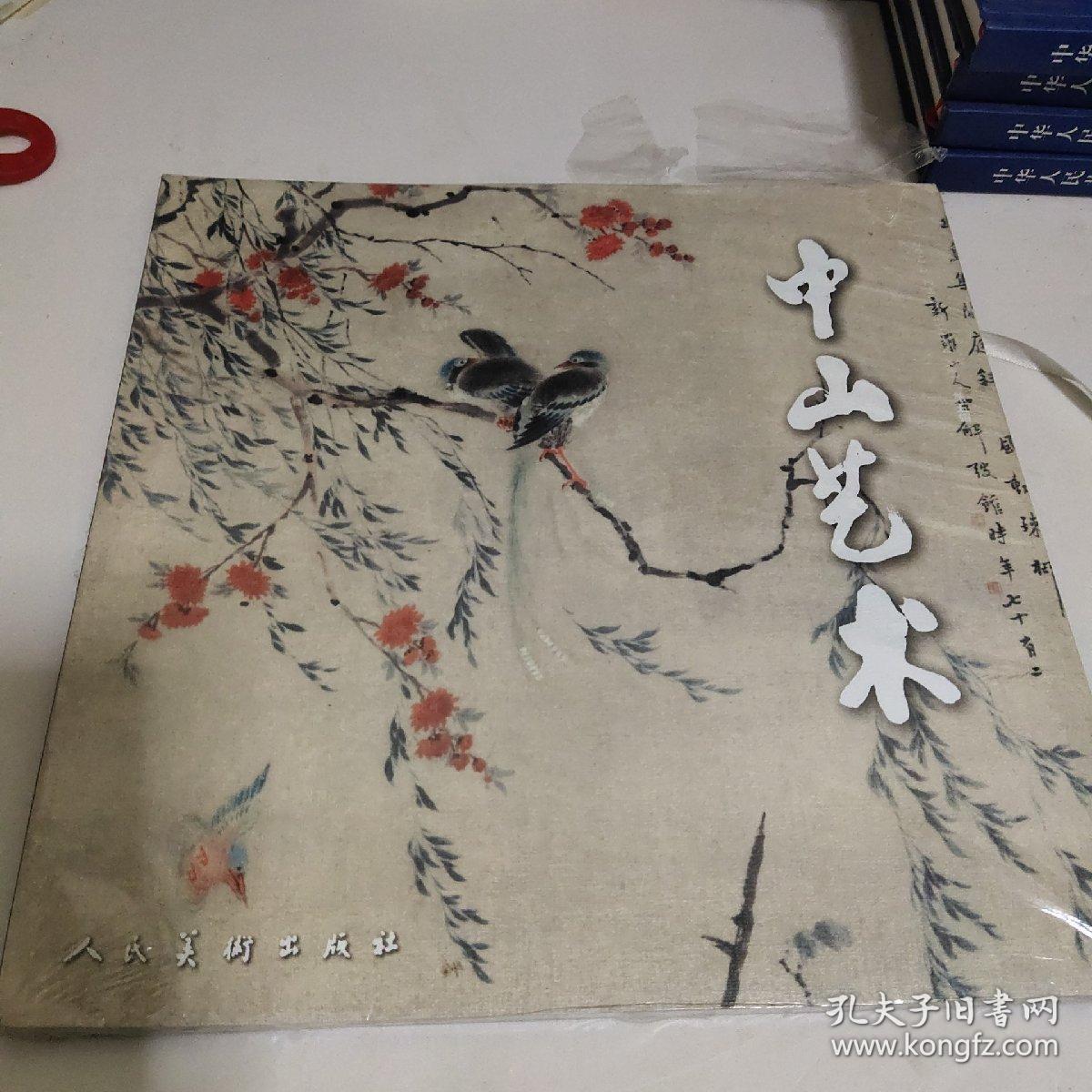 中山艺术.第5辑