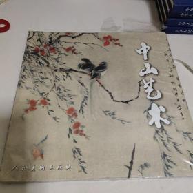 中山艺术.第5辑