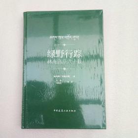 绿野行踪：林海高原六十载（全新未开封、当天发货）