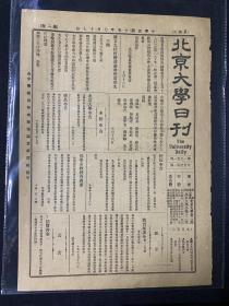 1926年（北京大学日刊）第1951号，8开。