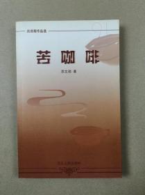 炎凉斋作品选：苦咖啡（签赠钤印本）