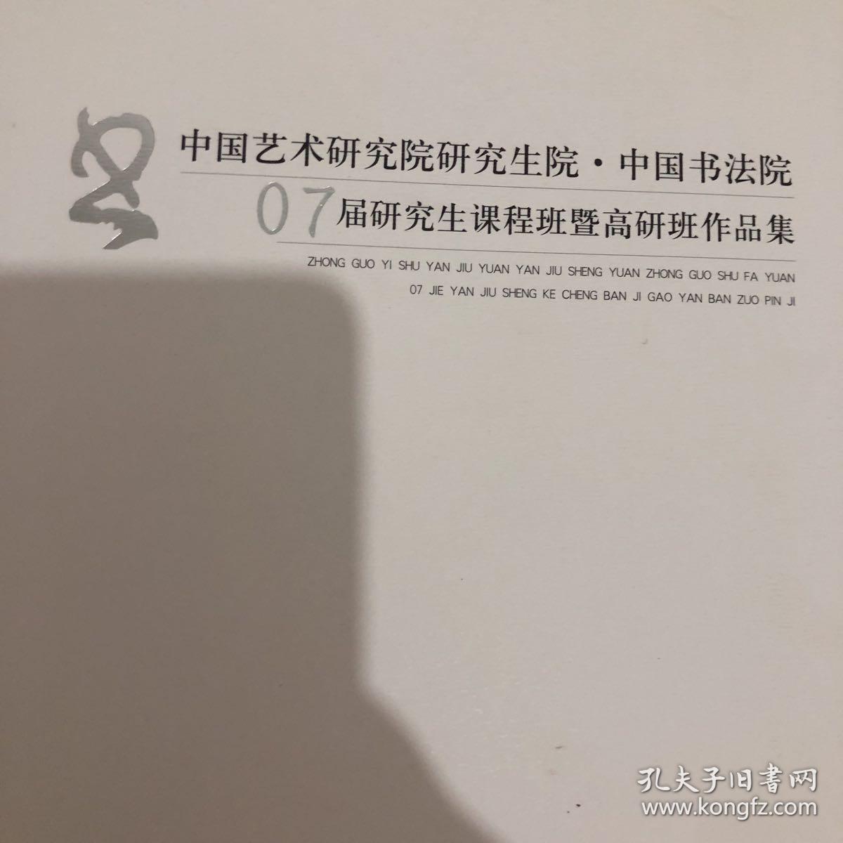 中国艺术研究院研究生院、 中国书法院07届研究生课程班暨高研班作品集