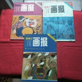 富春江画报1985年五本