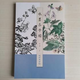 水墨芥子园花卉草虫谱