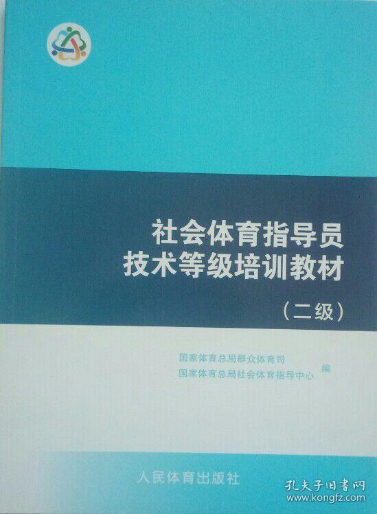 正版 社会体育指导员技术等级培训教材(二级) 现货