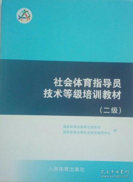 正版 社会体育指导员技术等级培训教材(二级) 现货