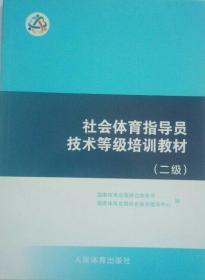 社会体育指导员技术等级培训教材（二级）