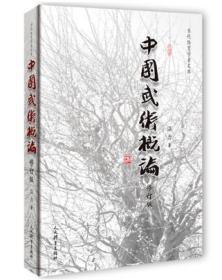 正版中國武術(shù)概論修訂版 溫力著 體育運動(新)文教人民體育出版社