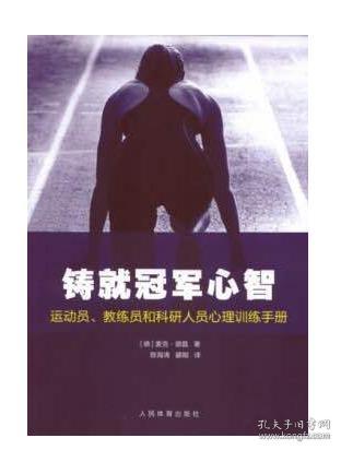 铸就冠军心智：运动员、教练员和科研人员心理训练手册