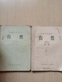 高级小学课本 自然（第一、二册）