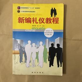 新编礼仪教程