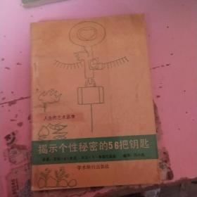 揭示个性秘密的56把钥匙