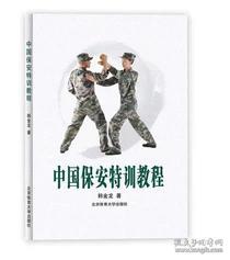 正版 中国保安特训教程 韩金龙 著 北京体育大学出版社