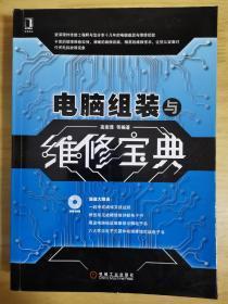 电脑组装与维修宝典（无盘）有少量划线