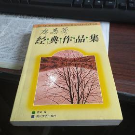 席慕容经典作品集