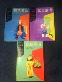 彩色童话集（紫色童话+绿色童话+蓝色童话）三册合售