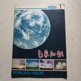 气象知识1981年第1期 创刊号（附有更正表）