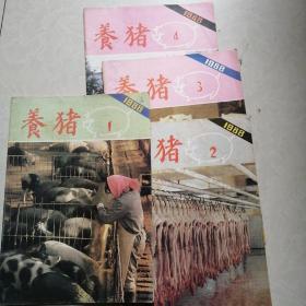 养猪1988年【1--4季刊】