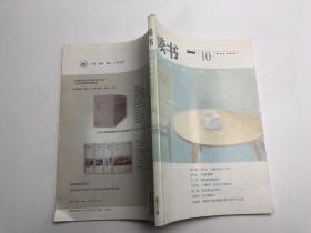 读书 2009年第10期