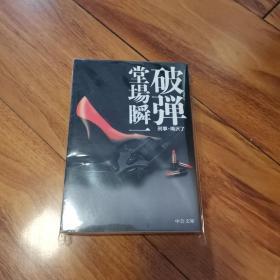 【日文原版】《破弹》堂场瞬一