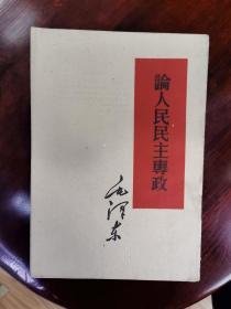 毛泽东著作单行本论人民民主专政    1960年人民出版社一版一印32开本毛主席著作《论人民民主专政》 建国后第一版本稀少  将来就是一千多以至更多  天下第一红色书店之书