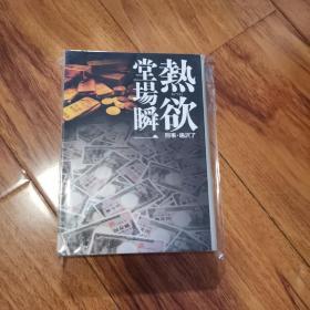 【日文原版】《热欲》堂场瞬一