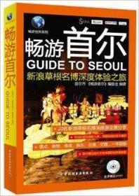 畅游世界系列：畅游首尔·新浪草根名博深度体验之旅（附DVD光盘）