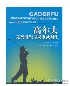 高尔夫竞赛组织与规则裁判法-体育院校通用教材