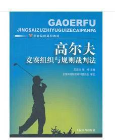 高尔夫竞赛组织与规则裁判法-体育院校通用教材