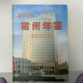 宿州年鉴2005