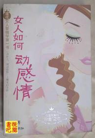 J31     现代女人爱情学第一书 《女人如何动感情》